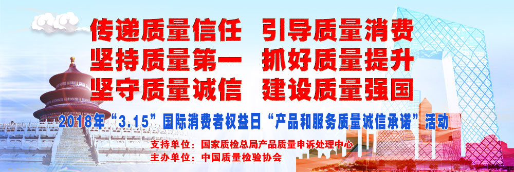 2018年3.15國際消費者權(quán)益日產(chǎn)品和服務(wù)質(zhì)量誠信承諾活動專題