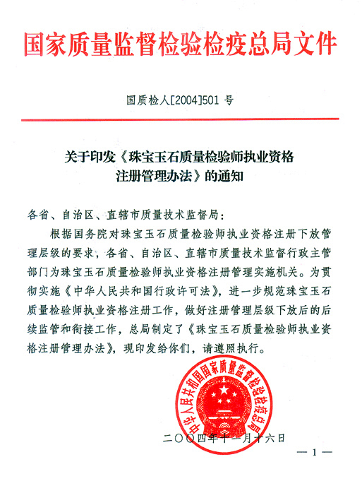 國家質(zhì)量監(jiān)督檢驗檢疫總局《關于印發(fā)<珠寶玉石質(zhì)量檢驗師執(zhí)業(yè)資格注冊管理辦法>的通知》
