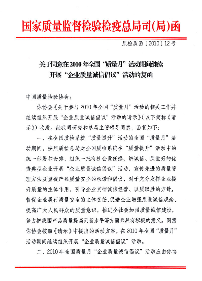 國家質(zhì)量監(jiān)督檢驗(yàn)檢疫總局質(zhì)量管理司《關(guān)于同意在2010年全國“質(zhì)量月”活動期間繼續(xù)開展“企業(yè)質(zhì)量誠信倡議”活動的復(fù)函》