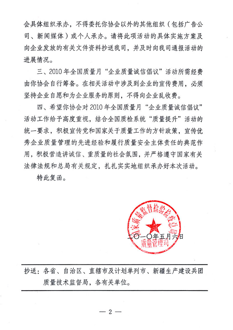 國家質(zhì)量監(jiān)督檢驗(yàn)檢疫總局質(zhì)量管理司《關(guān)于同意在2010年全國“質(zhì)量月”活動期間繼續(xù)開展“企業(yè)質(zhì)量誠信倡議”活動的復(fù)函》