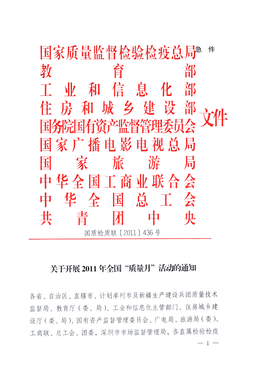 國家質(zhì)量監(jiān)督檢驗(yàn)檢疫總局、教育部、工業(yè)和信息化部、住房和城鄉(xiāng)建設(shè)部國務(wù)院國有資產(chǎn)監(jiān)督管理委員會(huì)、國家廣播電影電視總局、國家旅游局中華全國工商業(yè)聯(lián)合會(huì)、中華全國總工會(huì)、共青團(tuán)中央《關(guān)于開展2011年全國“質(zhì)量月”活動(dòng)的通知》