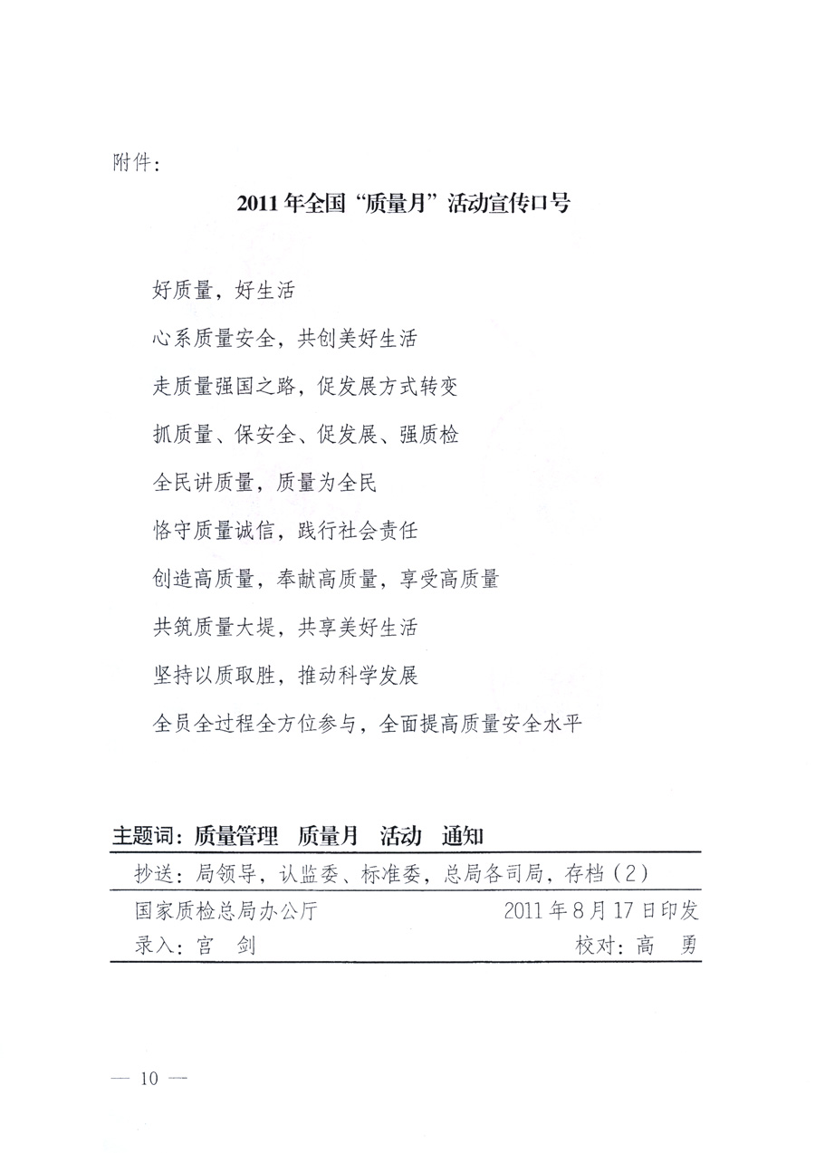 國家質(zhì)量監(jiān)督檢驗(yàn)檢疫總局、教育部、工業(yè)和信息化部、住房和城鄉(xiāng)建設(shè)部國務(wù)院國有資產(chǎn)監(jiān)督管理委員會(huì)、國家廣播電影電視總局、國家旅游局中華全國工商業(yè)聯(lián)合會(huì)、中華全國總工會(huì)、共青團(tuán)中央《關(guān)于開展2011年全國“質(zhì)量月”活動(dòng)的通知》