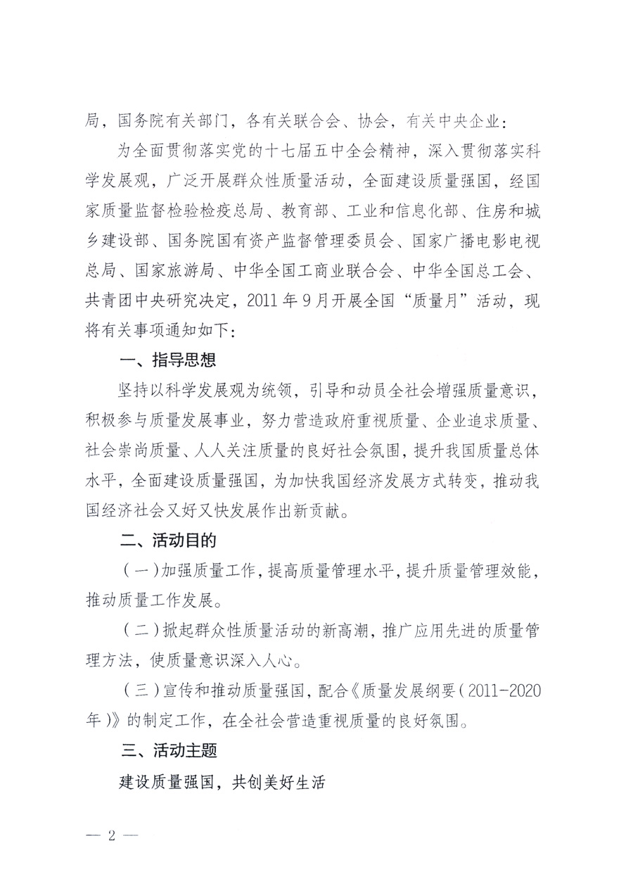 國家質(zhì)量監(jiān)督檢驗(yàn)檢疫總局、教育部、工業(yè)和信息化部、住房和城鄉(xiāng)建設(shè)部國務(wù)院國有資產(chǎn)監(jiān)督管理委員會(huì)、國家廣播電影電視總局、國家旅游局中華全國工商業(yè)聯(lián)合會(huì)、中華全國總工會(huì)、共青團(tuán)中央《關(guān)于開展2011年全國“質(zhì)量月”活動(dòng)的通知》