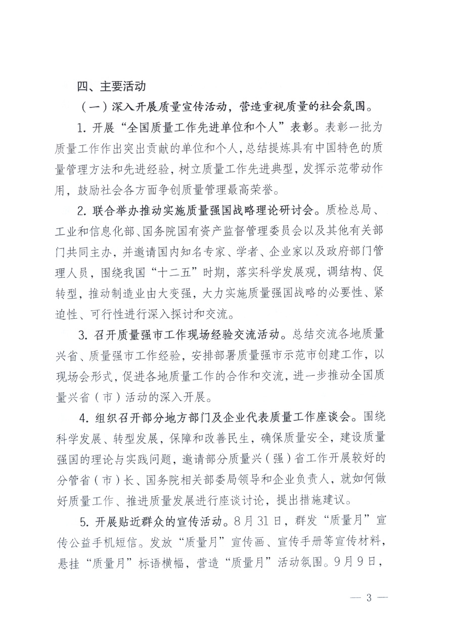 國家質(zhì)量監(jiān)督檢驗(yàn)檢疫總局、教育部、工業(yè)和信息化部、住房和城鄉(xiāng)建設(shè)部國務(wù)院國有資產(chǎn)監(jiān)督管理委員會(huì)、國家廣播電影電視總局、國家旅游局中華全國工商業(yè)聯(lián)合會(huì)、中華全國總工會(huì)、共青團(tuán)中央《關(guān)于開展2011年全國“質(zhì)量月”活動(dòng)的通知》