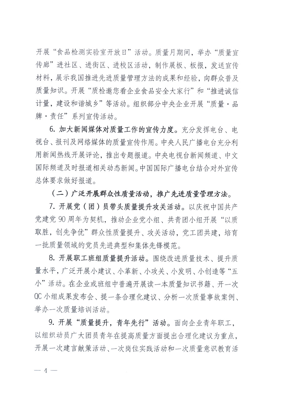 國家質(zhì)量監(jiān)督檢驗(yàn)檢疫總局、教育部、工業(yè)和信息化部、住房和城鄉(xiāng)建設(shè)部國務(wù)院國有資產(chǎn)監(jiān)督管理委員會(huì)、國家廣播電影電視總局、國家旅游局中華全國工商業(yè)聯(lián)合會(huì)、中華全國總工會(huì)、共青團(tuán)中央《關(guān)于開展2011年全國“質(zhì)量月”活動(dòng)的通知》