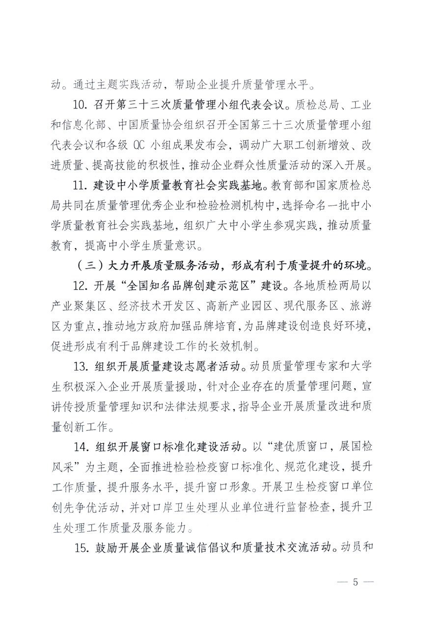 國家質(zhì)量監(jiān)督檢驗(yàn)檢疫總局、教育部、工業(yè)和信息化部、住房和城鄉(xiāng)建設(shè)部國務(wù)院國有資產(chǎn)監(jiān)督管理委員會(huì)、國家廣播電影電視總局、國家旅游局中華全國工商業(yè)聯(lián)合會(huì)、中華全國總工會(huì)、共青團(tuán)中央《關(guān)于開展2011年全國“質(zhì)量月”活動(dòng)的通知》