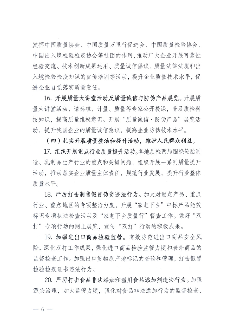 國家質(zhì)量監(jiān)督檢驗(yàn)檢疫總局、教育部、工業(yè)和信息化部、住房和城鄉(xiāng)建設(shè)部國務(wù)院國有資產(chǎn)監(jiān)督管理委員會(huì)、國家廣播電影電視總局、國家旅游局中華6全國工商業(yè)聯(lián)合會(huì)、中華全國總工會(huì)、共青團(tuán)中央《關(guān)于開展2011年全國“質(zhì)量月”活動(dòng)的通知》