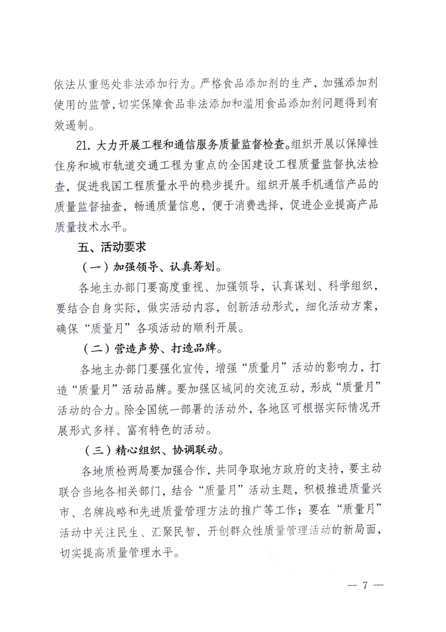 國家質(zhì)量監(jiān)督檢驗(yàn)檢疫總局、教育部、工業(yè)和信息化部、住房和城鄉(xiāng)建設(shè)部國務(wù)院國有資產(chǎn)監(jiān)督管理委員會(huì)、國家廣播電影電視總局、國家旅游局中華全國工商業(yè)聯(lián)合會(huì)、中華全國總工會(huì)、共青團(tuán)中央《關(guān)于開展2011年全國“質(zhì)量月”活動(dòng)的通知》