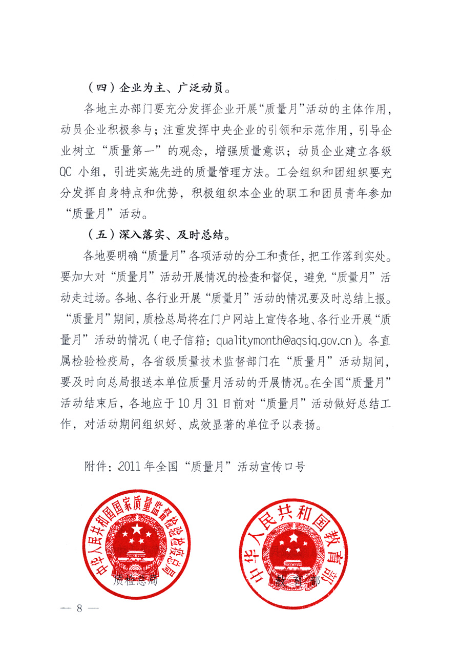 國家質(zhì)量監(jiān)督檢驗(yàn)檢疫總局、教育部、工業(yè)和信息化部、住房和城鄉(xiāng)建設(shè)部國務(wù)院國有資產(chǎn)監(jiān)督管理委員會(huì)、國家廣播電影電視總局、國家旅游局中華全國工商業(yè)聯(lián)合會(huì)、中華全國總工會(huì)、共青團(tuán)中央《關(guān)于開展2011年全國“質(zhì)量月”活動(dòng)的通知》