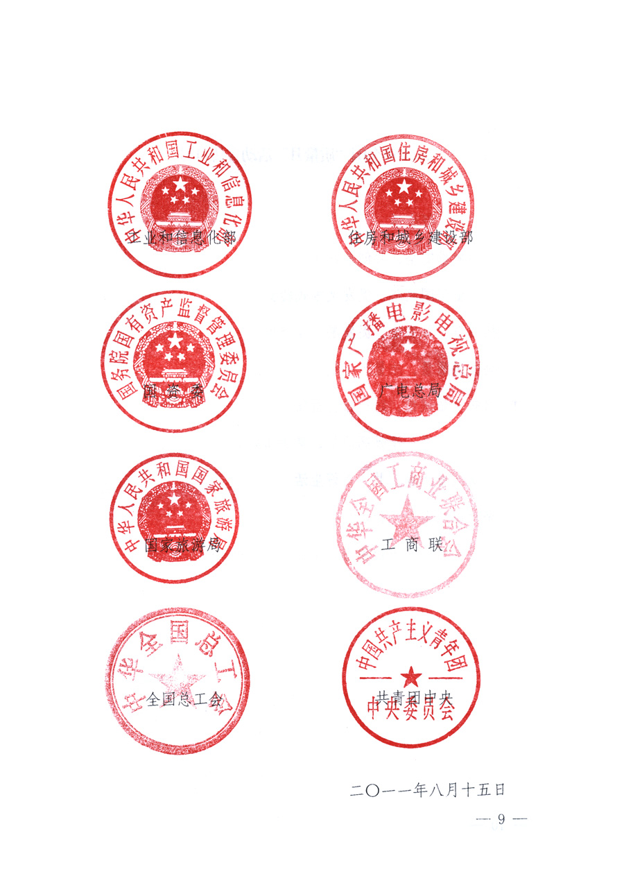 國家質(zhì)量監(jiān)督檢驗(yàn)檢疫總局、教育部、工業(yè)和信息化部、住房和城鄉(xiāng)建設(shè)部國務(wù)院國有資產(chǎn)監(jiān)督管理委員會(huì)、國家廣播電影電視總局、國家旅游局中華全國工商業(yè)聯(lián)合會(huì)、中華全國總工會(huì)、共青團(tuán)中央《關(guān)于開展2011年全國“質(zhì)量月”活動(dòng)的通知》