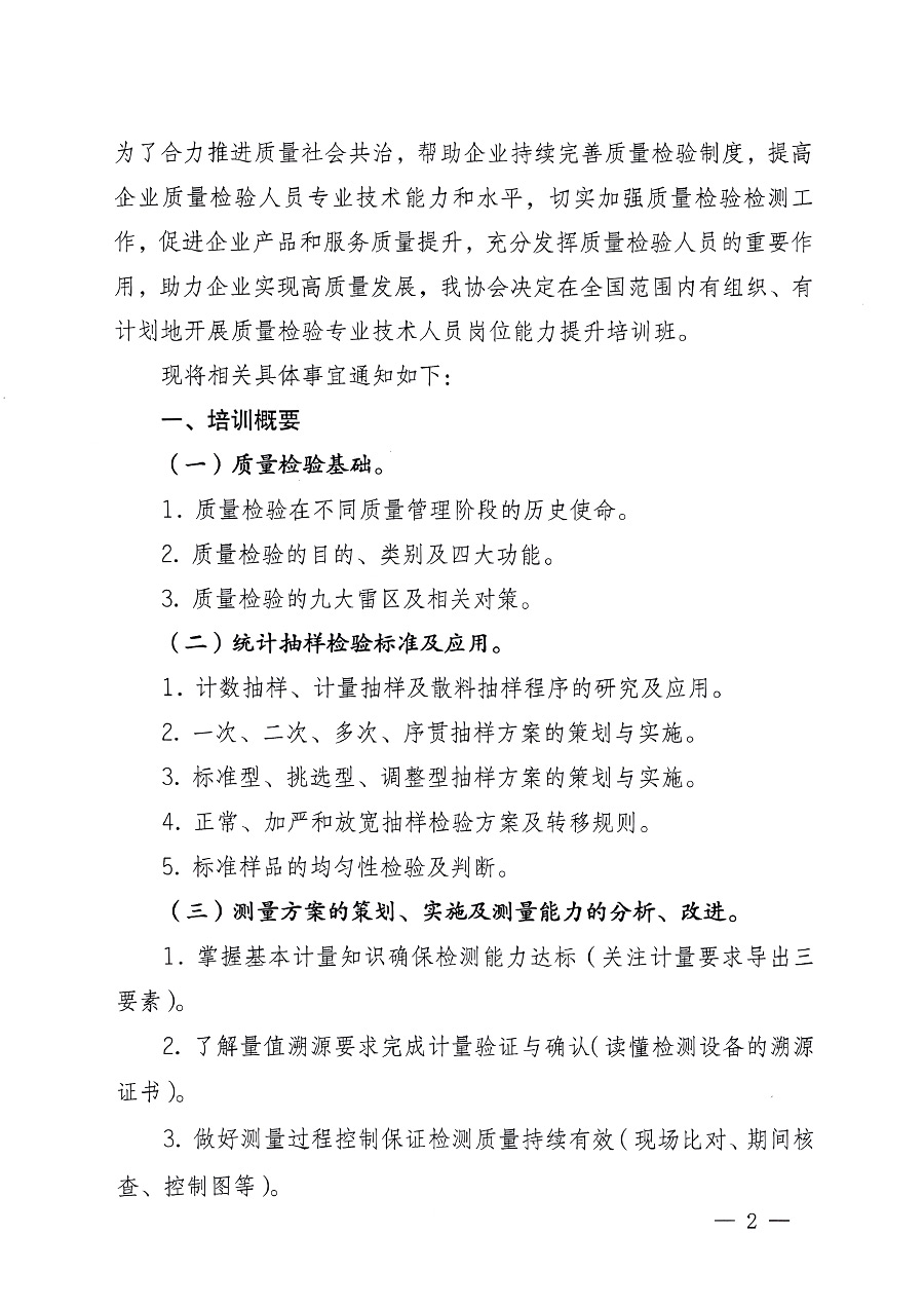 中國質(zhì)量檢驗協(xié)會關于開展質(zhì)量檢驗專業(yè)技術人員崗位能力提升培訓的通知中檢辦發(fā)〔2023〕100號(中檢辦發(fā)〔2023〕100號)