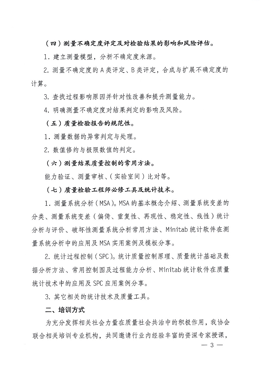 中國質(zhì)量檢驗協(xié)會關于開展質(zhì)量檢驗專業(yè)技術人員崗位能力提升培訓的通知中檢辦發(fā)〔2023〕100號(中檢辦發(fā)〔2023〕100號)