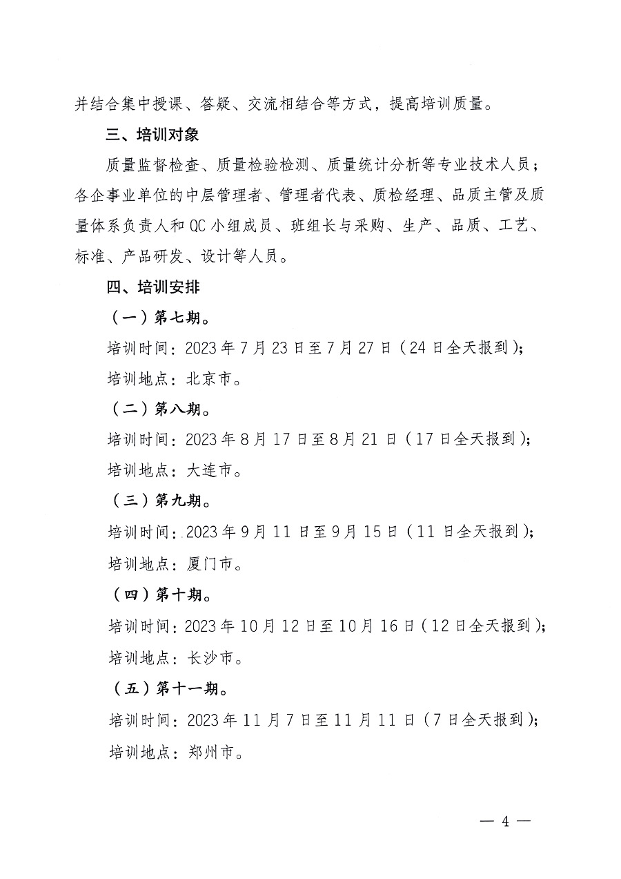 中國質(zhì)量檢驗協(xié)會關于開展質(zhì)量檢驗專業(yè)技術人員崗位能力提升培訓的通知中檢辦發(fā)〔2023〕100號(中檢辦發(fā)〔2023〕100號)