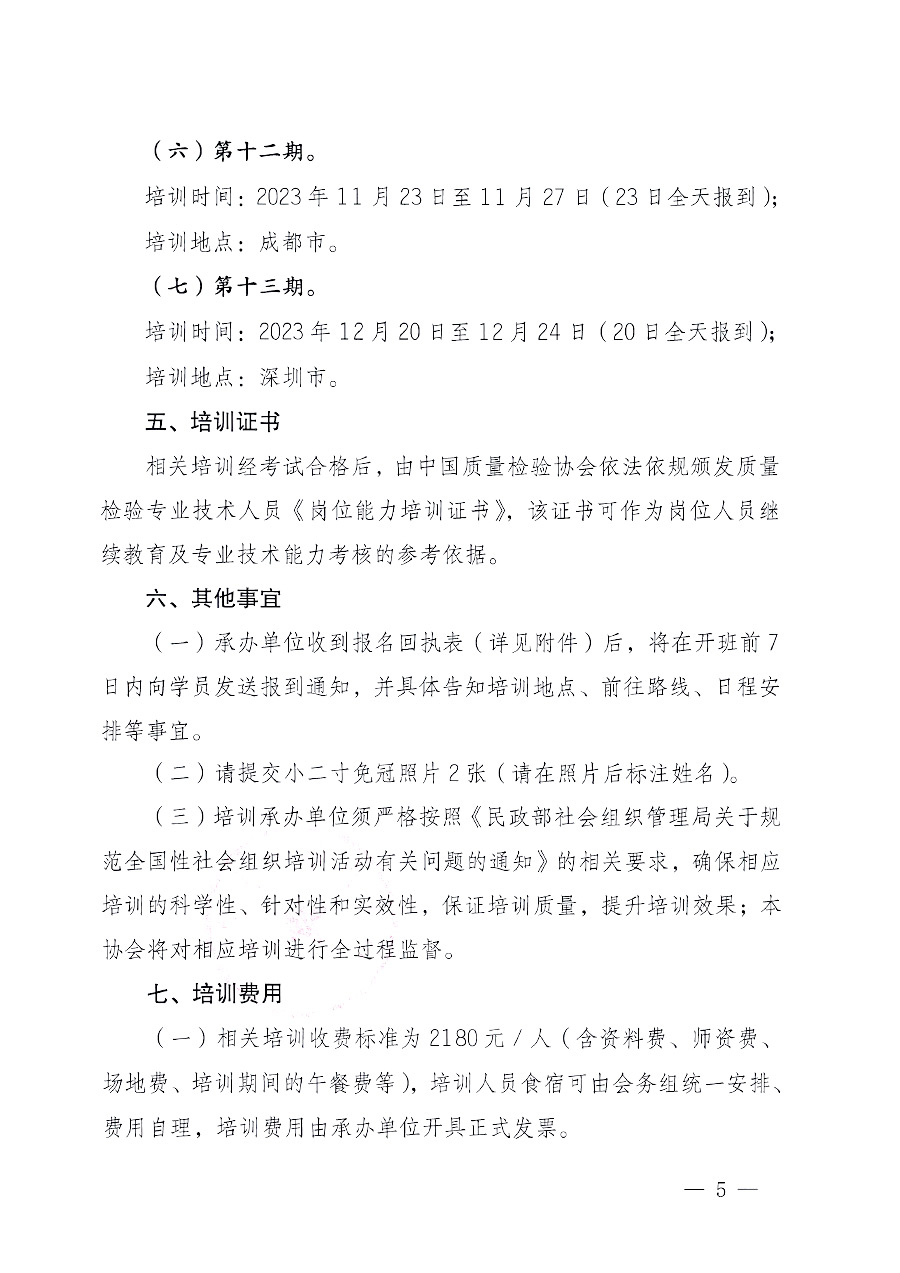 中國質(zhì)量檢驗協(xié)會關于開展質(zhì)量檢驗專業(yè)技術人員崗位能力提升培訓的通知中檢辦發(fā)〔2023〕100號(中檢辦發(fā)〔2023〕100號)