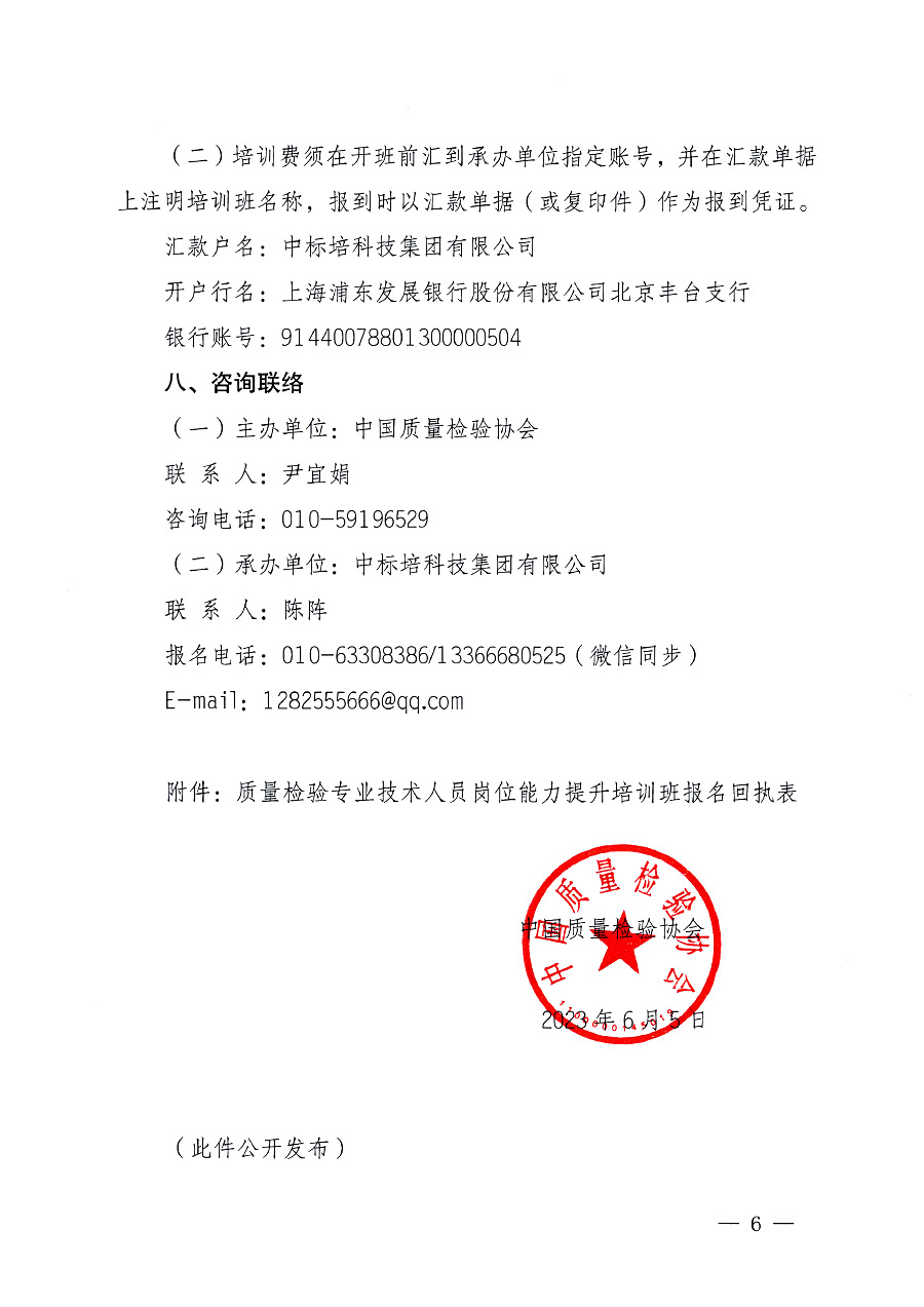 中國質(zhì)量檢驗協(xié)會關于開展質(zhì)量檢驗專業(yè)技術人員崗位能力提升培訓的通知中檢辦發(fā)〔2023〕100號(中檢辦發(fā)〔2023〕100號)