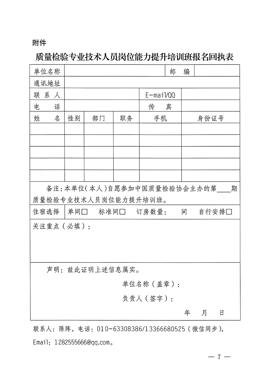 中國質(zhì)量檢驗協(xié)會關于開展質(zhì)量檢驗專業(yè)技術人員崗位能力提升培訓的通知中檢辦發(fā)〔2023〕100號(中檢辦發(fā)〔2023〕100號)