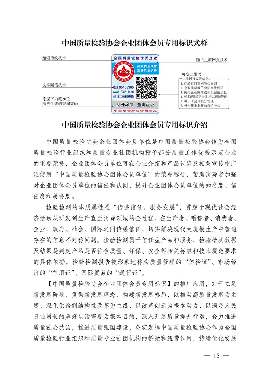 中國質(zhì)量檢驗協(xié)會關于繼續(xù)大力開展質(zhì)量誠信溯源和防偽標識應用服務推廣工作的通知(中檢辦發(fā)〔2023〕3號)