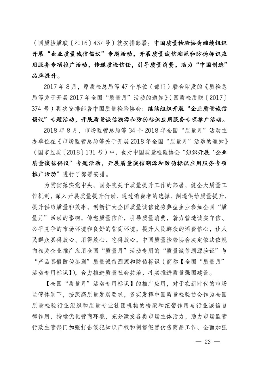 中國質(zhì)量檢驗協(xié)會關于繼續(xù)大力開展質(zhì)量誠信溯源和防偽標識應用服務推廣工作的通知(中檢辦發(fā)〔2023〕3號)