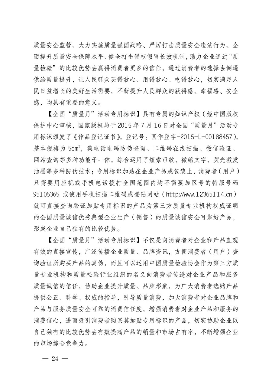 中國質(zhì)量檢驗協(xié)會關于繼續(xù)大力開展質(zhì)量誠信溯源和防偽標識應用服務推廣工作的通知(中檢辦發(fā)〔2023〕3號)