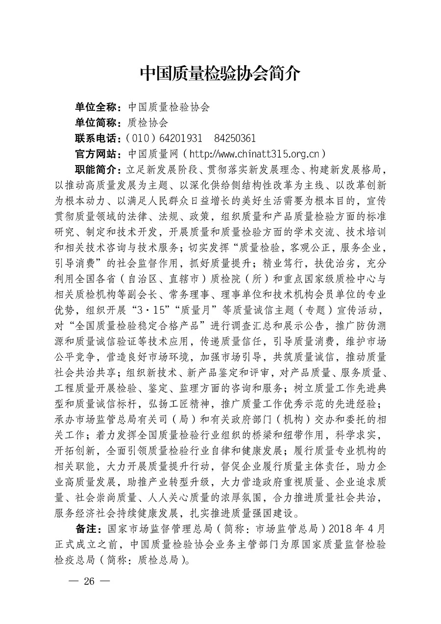 中國質(zhì)量檢驗協(xié)會關于繼續(xù)大力開展質(zhì)量誠信溯源和防偽標識應用服務推廣工作的通知(中檢辦發(fā)〔2023〕3號)
