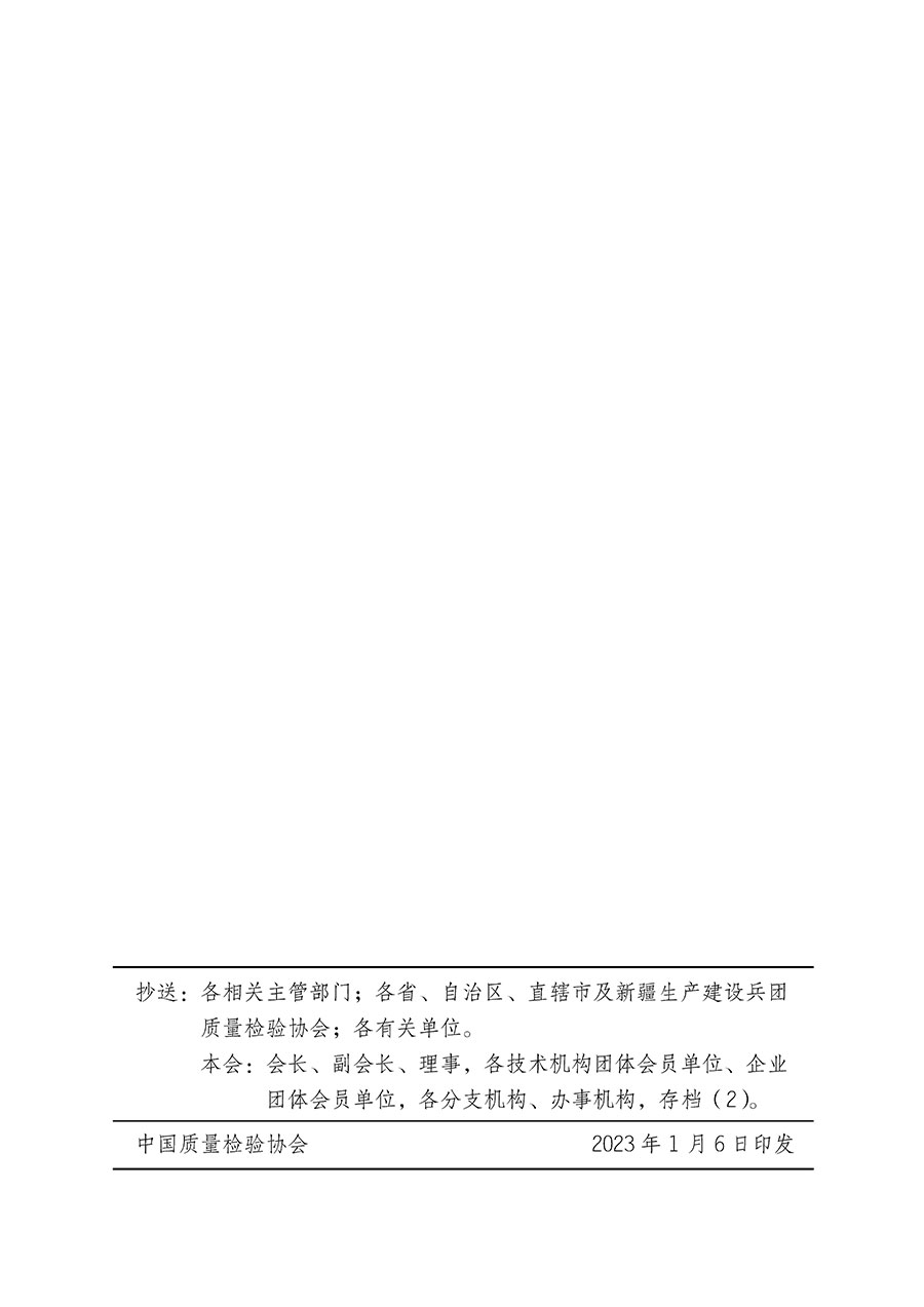 中國質(zhì)量檢驗協(xié)會關于繼續(xù)大力開展質(zhì)量誠信溯源和防偽標識應用服務推廣工作的通知(中檢辦發(fā)〔2023〕3號)
