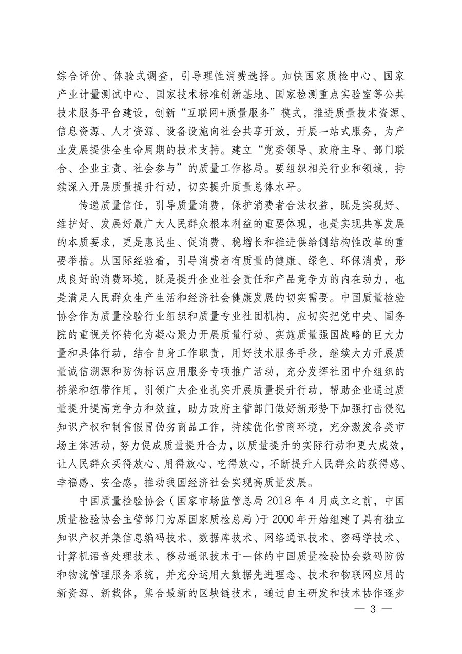 中國質(zhì)量檢驗協(xié)會關于繼續(xù)大力開展質(zhì)量誠信溯源和防偽標識應用服務推廣工作的通知(中檢辦發(fā)〔2023〕3號)