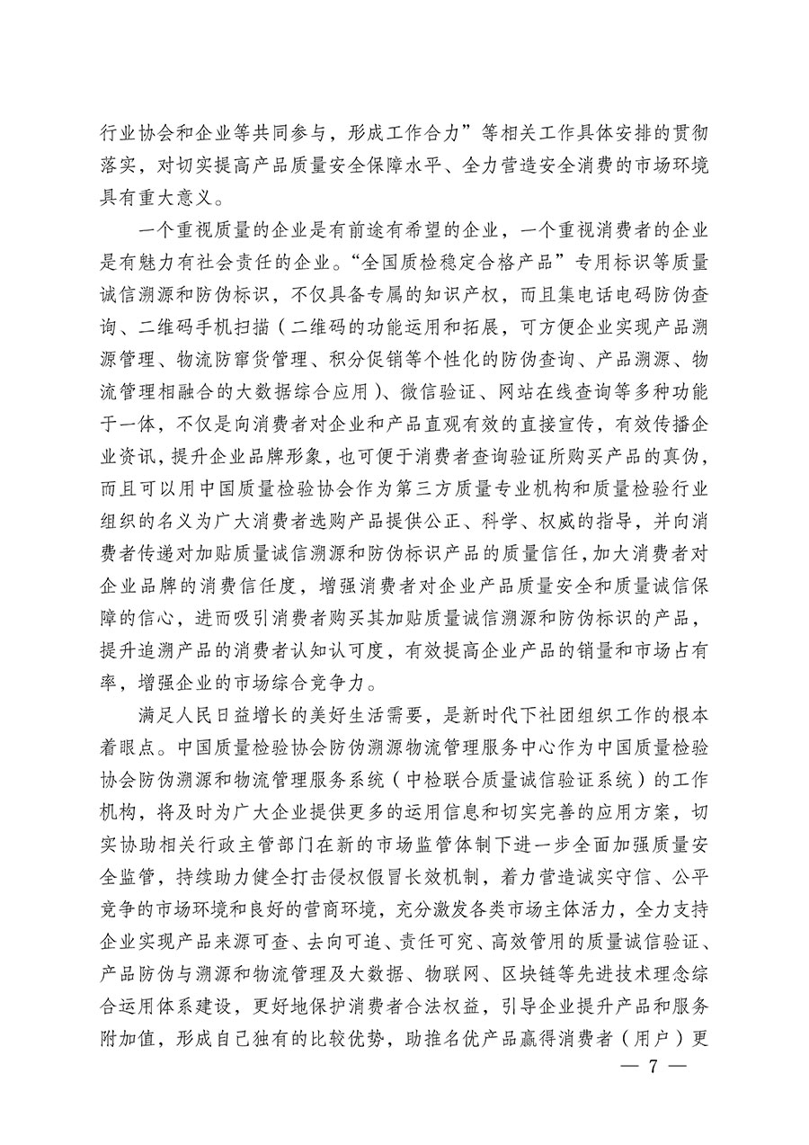 中國質(zhì)量檢驗協(xié)會關于繼續(xù)大力開展質(zhì)量誠信溯源和防偽標識應用服務推廣工作的通知(中檢辦發(fā)〔2023〕3號)