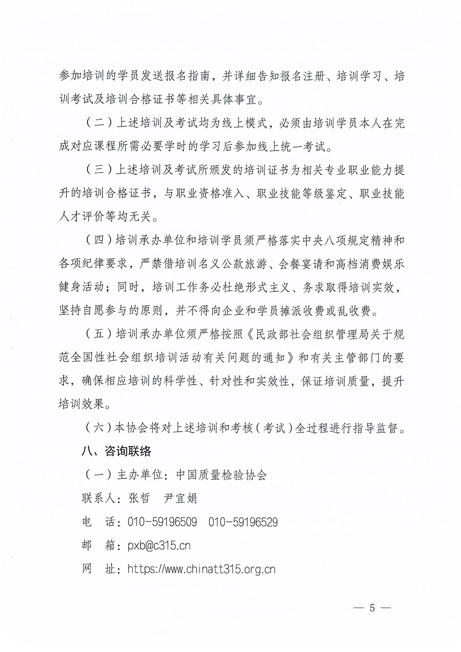 中國質(zhì)量檢驗(yàn)協(xié)會(huì)關(guān)于組織開展首席質(zhì)量官職業(yè)能力提升培訓(xùn)工作的通知(中檢辦發(fā)〔2024〕119號(hào))