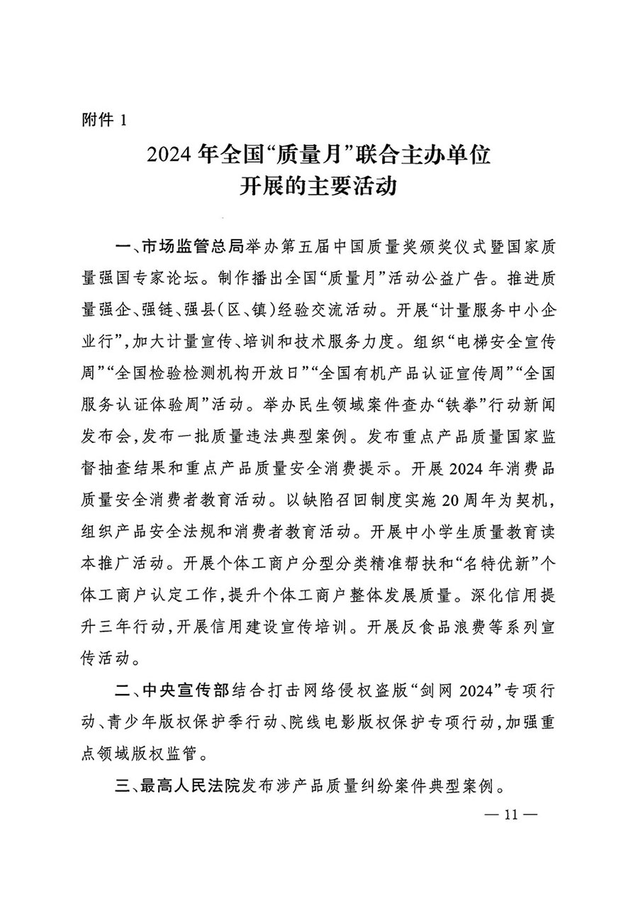 市場(chǎng)監(jiān)管總局等27個(gè)部門發(fā)布《關(guān)于開展2024年全國“質(zhì)量月”活動(dòng)的通知》國市監(jiān)質(zhì)發(fā)〔2024〕74號(hào)