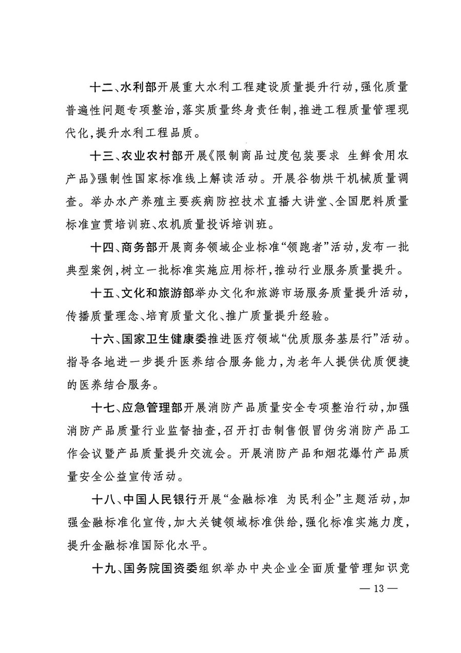 市場(chǎng)監(jiān)管總局等27個(gè)部門發(fā)布《關(guān)于開展2024年全國“質(zhì)量月”活動(dòng)的通知》國市監(jiān)質(zhì)發(fā)〔2024〕74號(hào)