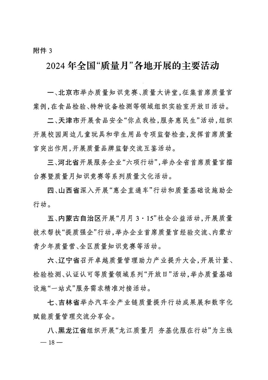 市場(chǎng)監(jiān)管總局等27個(gè)部門發(fā)布《關(guān)于開展2024年全國“質(zhì)量月”活動(dòng)的通知》國市監(jiān)質(zhì)發(fā)〔2024〕74號(hào)