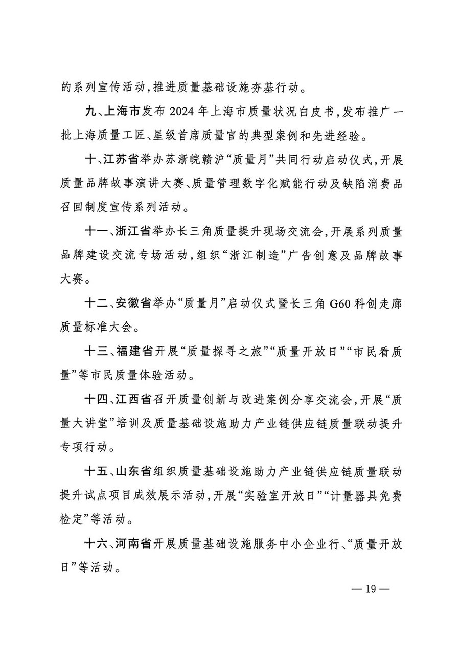 市場(chǎng)監(jiān)管總局等27個(gè)部門發(fā)布《關(guān)于開展2024年全國“質(zhì)量月”活動(dòng)的通知》國市監(jiān)質(zhì)發(fā)〔2024〕74號(hào)