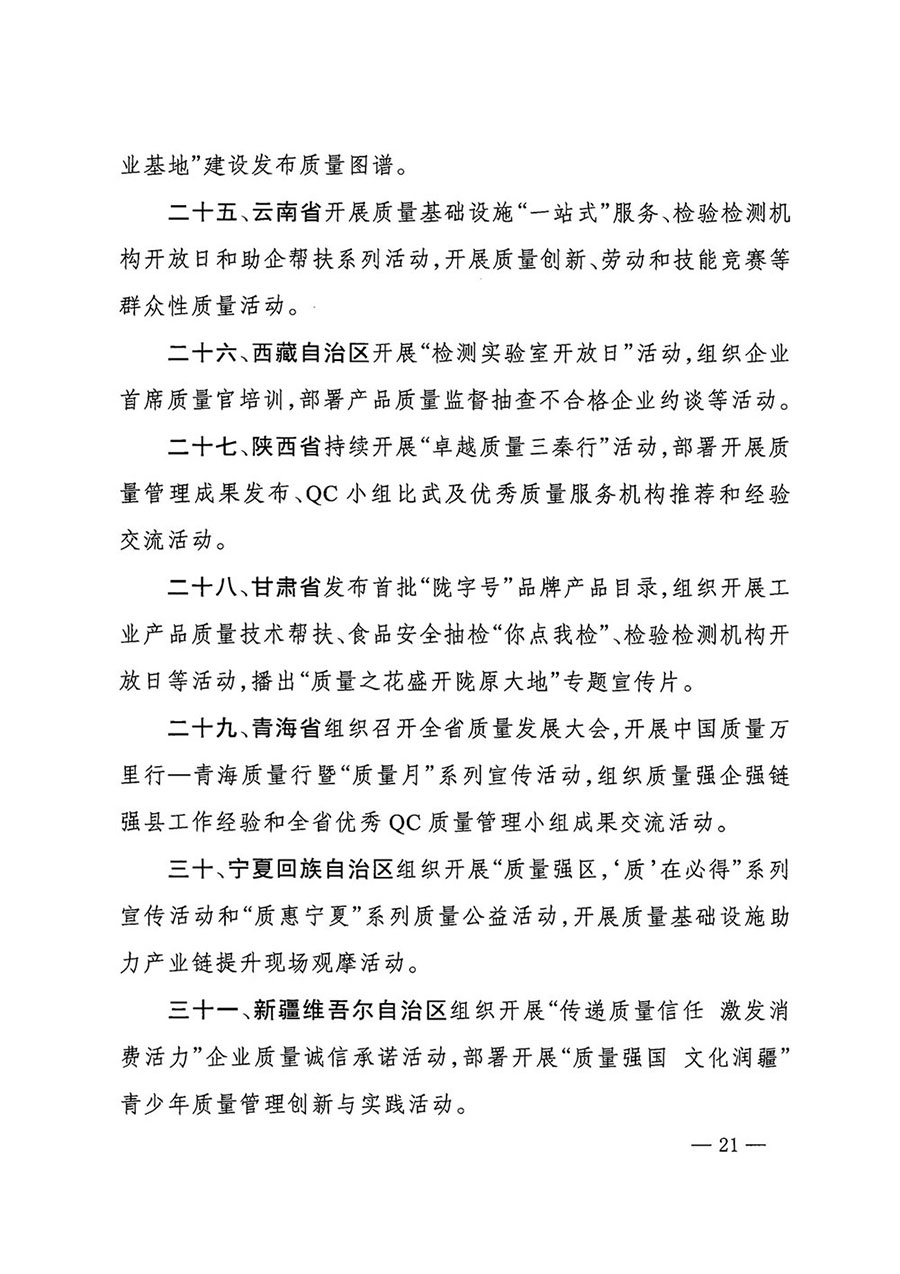 市場(chǎng)監(jiān)管總局等27個(gè)部門發(fā)布《關(guān)于開展2024年全國“質(zhì)量月”活動(dòng)的通知》國市監(jiān)質(zhì)發(fā)〔2024〕74號(hào)