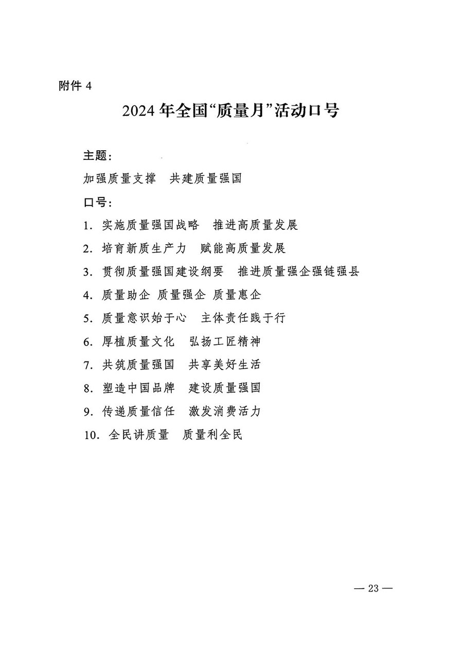 市場(chǎng)監(jiān)管總局等27個(gè)部門發(fā)布《關(guān)于開展2024年全國“質(zhì)量月”活動(dòng)的通知》國市監(jiān)質(zhì)發(fā)〔2024〕74號(hào)