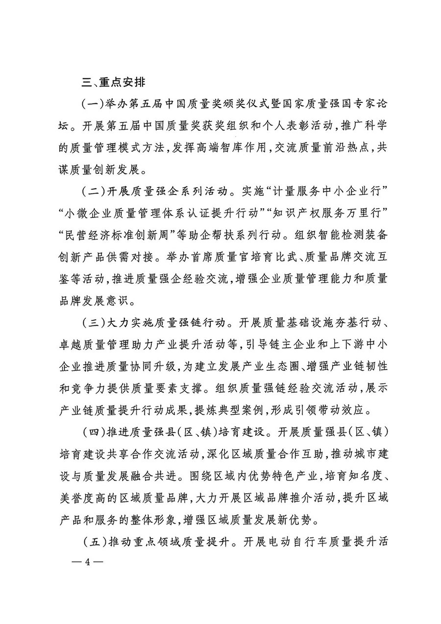市場(chǎng)監(jiān)管總局等27個(gè)部門發(fā)布《關(guān)于開展2024年全國“質(zhì)量月”活動(dòng)的通知》國市監(jiān)質(zhì)發(fā)〔2024〕74號(hào)