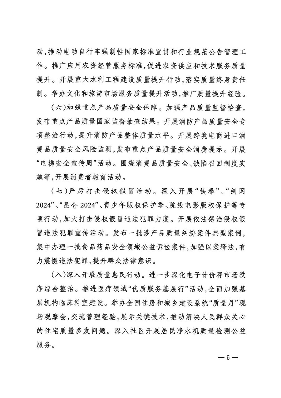 市場(chǎng)監(jiān)管總局等27個(gè)部門發(fā)布《關(guān)于開展2024年全國“質(zhì)量月”活動(dòng)的通知》國市監(jiān)質(zhì)發(fā)〔2024〕74號(hào)