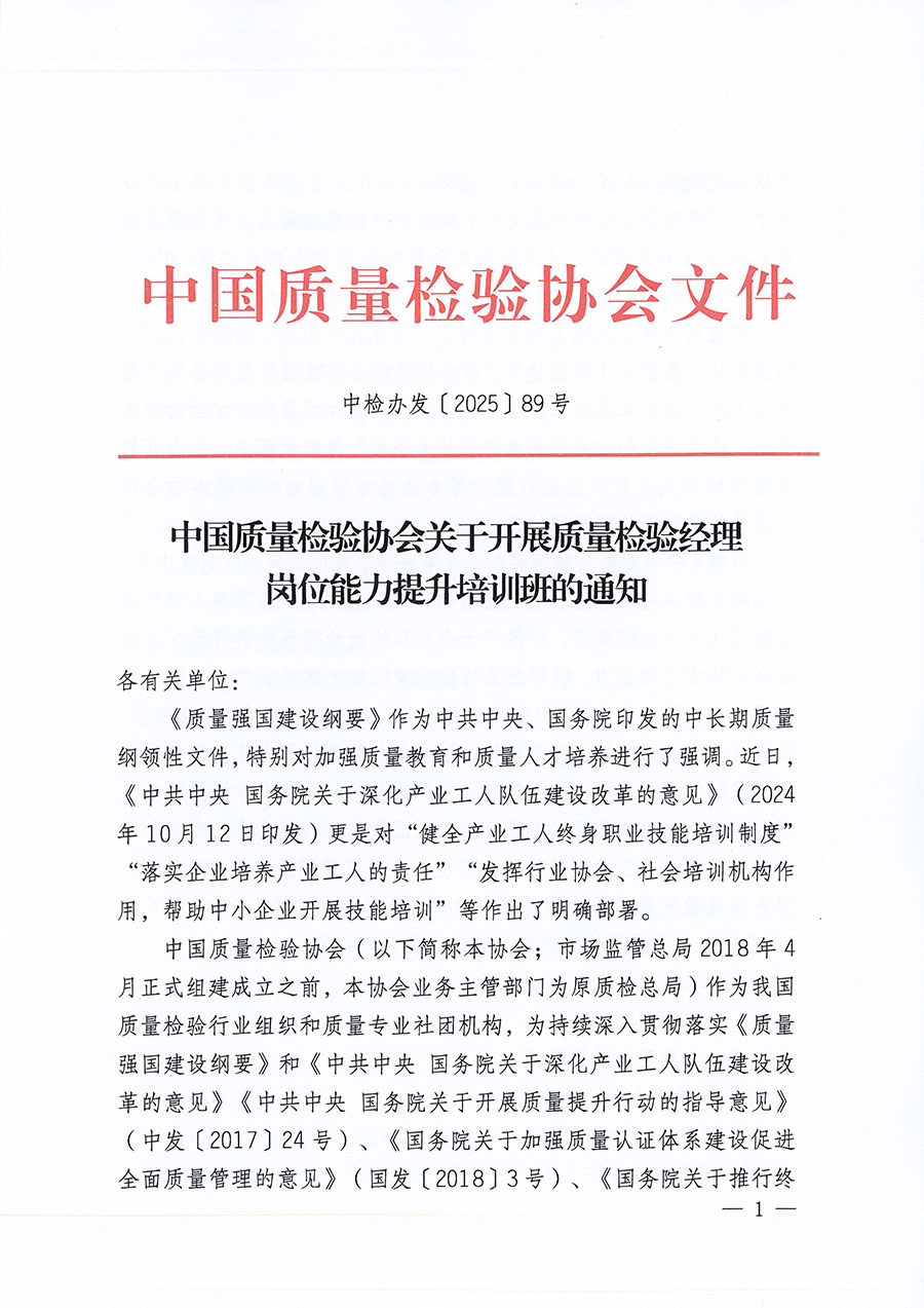 中國質(zhì)量檢驗(yàn)協(xié)會(huì)關(guān)于開展質(zhì)量檢驗(yàn)經(jīng)理崗位能力提升培訓(xùn)班的通知(中檢辦發(fā)〔2025〕89號)