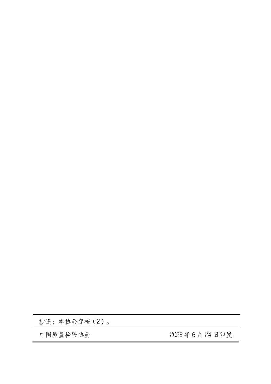 中國質(zhì)量檢驗(yàn)協(xié)會(huì)關(guān)于開展質(zhì)量檢驗(yàn)經(jīng)理崗位能力提升培訓(xùn)班的通知(中檢辦發(fā)〔2025〕89號)