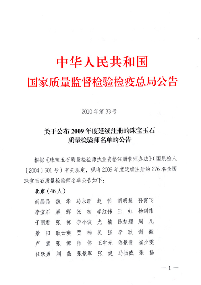 國家質量監(jiān)督檢驗檢疫總局公告《關于公布2009年度延續(xù)注冊的珠寶玉石質量檢驗師名單的公告》