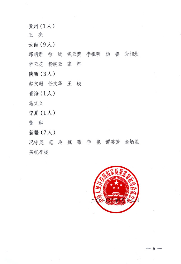 國家質量監(jiān)督檢驗檢疫總局公告《關于公布2009年度延續(xù)注冊的珠寶玉石質量檢驗師名單的公告》