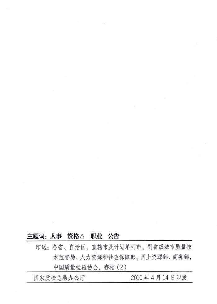 國家質量監(jiān)督檢驗檢疫總局公告《關于公布2009年度延續(xù)注冊的珠寶玉石質量檢驗師名單的公告》