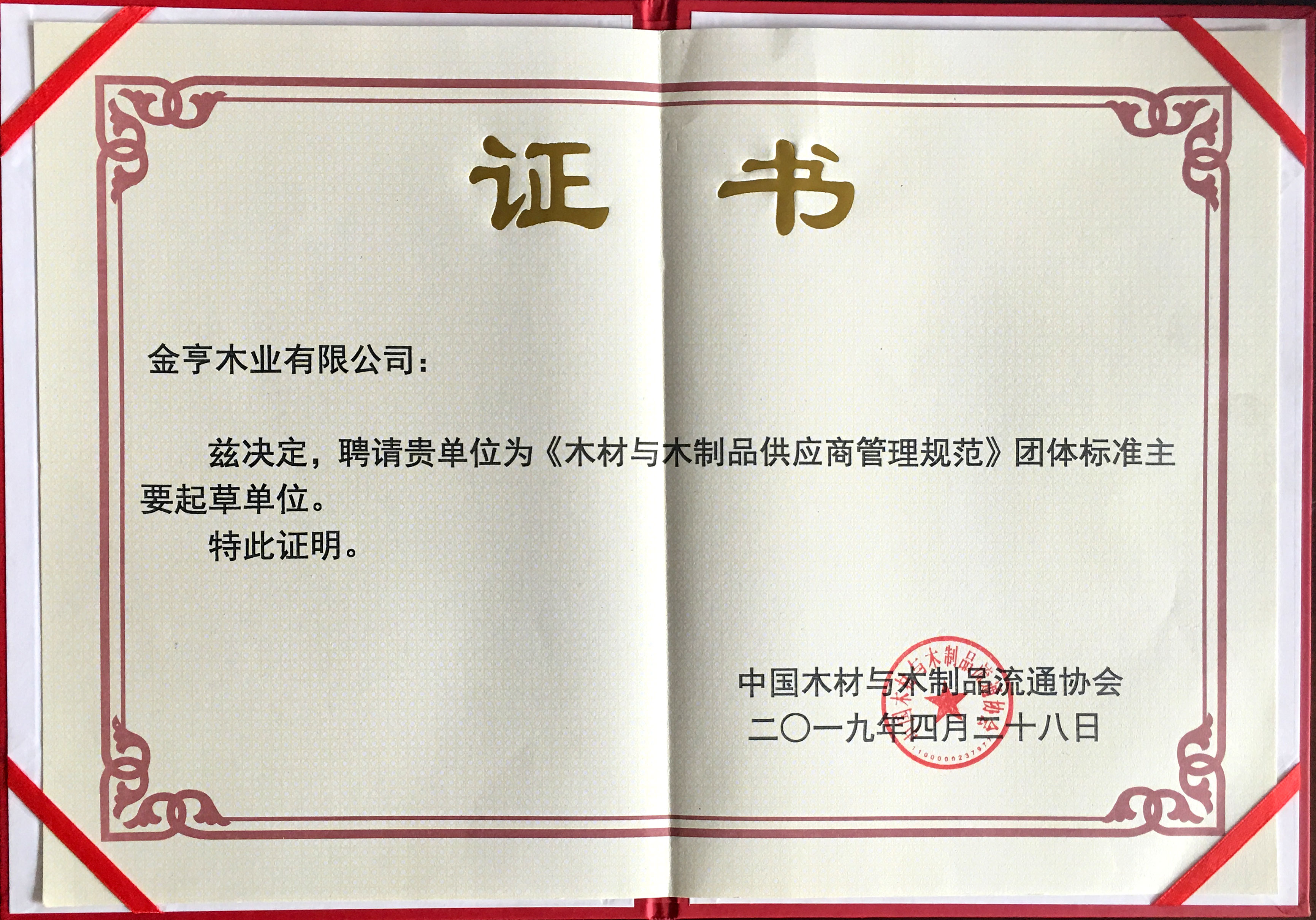 888.3net新浦京游戏获评“《木材与木制品供应商管理规范》团体标准主要起草单位”