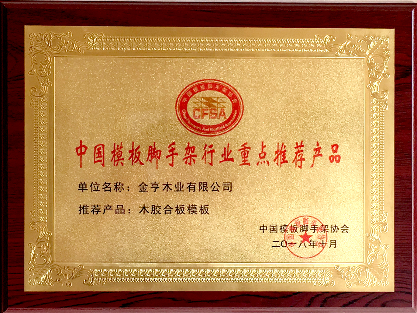 金亨建筑模板被中国模板脚手架协会授予“行业重点推荐产品”