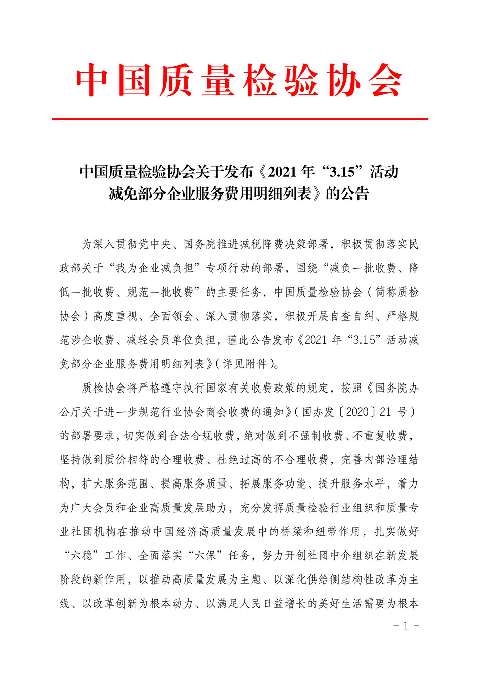 中國質(zhì)量檢驗協(xié)會關(guān)于發(fā)布《2021年“3.15”活動減免部分企業(yè)服務費用明細列表》的公告