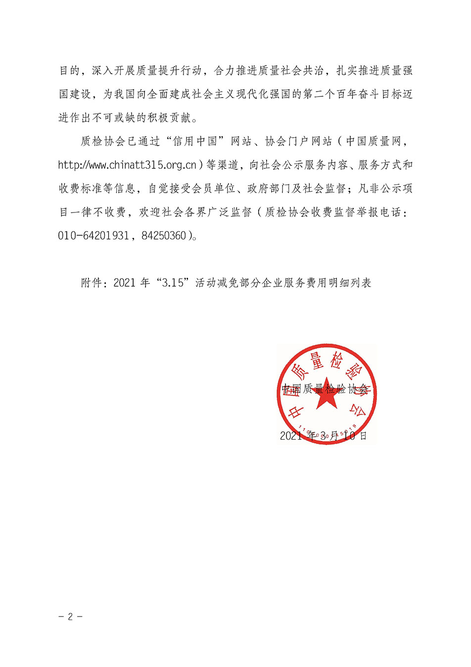 中國質(zhì)量檢驗協(xié)會關(guān)于發(fā)布《2021年“3.15”活動減免部分企業(yè)服務費用明細列表》的公告
